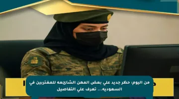 من اليوم: حظر جديد على بعض المهن الشائعة للمغتربين في السعودية… تعرف على التفاصيل